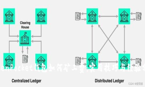 TokenPocket钱包如何矿工费：实用技巧与经验分享