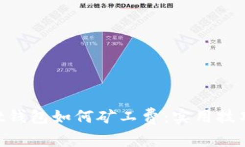 TokenPocket钱包如何矿工费：实用技巧与经验分享