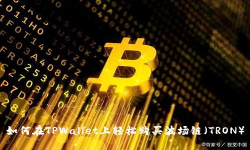如何在TPWallet上轻松购买波场链（TRON）