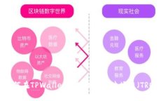 如何在TPWallet上轻松购买波
