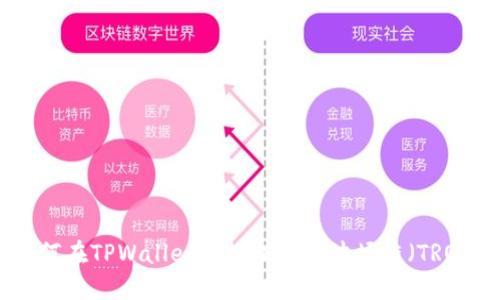 如何在TPWallet上轻松购买波场链（TRON）