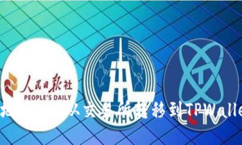 如何轻松便捷地将EOS从交易所转移到TPWallet：一步步指南
