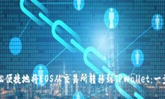 如何轻松便捷地将EOS从交