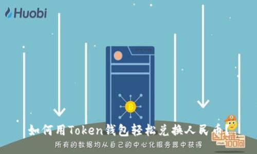 如何用Token钱包轻松兑换人民币？