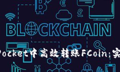 如何在TokenPocket中高效转账FCoin：实用攻略与技巧