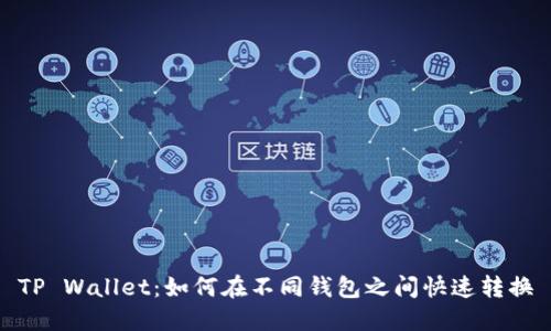 TP Wallet：如何在不同钱包之间快速转换