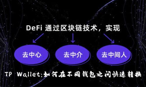 TP Wallet：如何在不同钱包之间快速转换