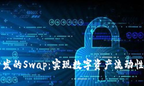 TPWallet开发的Swap：实现数字资产流动性的最佳选择