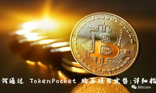 如何通过 TokenPocket 购买项目发售：详细指南