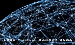 如何通过 TokenPocket 购买项