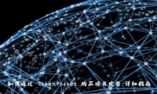 如何通过 TokenPocket 购买项目发售：详细指南