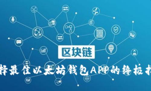选择最佳以太坊钱包APP的终极指南