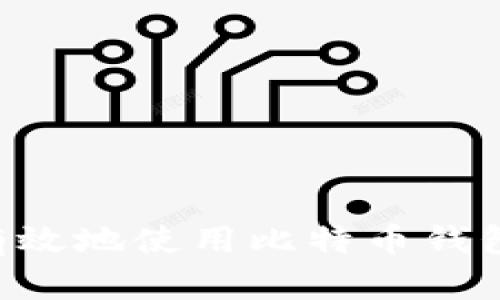 如何安全有效地使用比特币钱包：实用指南