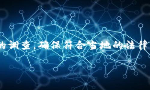 关于TP Wallet在美国的可用性问题，情况可能因不同的法律法规以及应用程序本身的可获取性而有所不同。TP Wallet是一款用于管理和存储加密货币的数字钱包，通常用户可以在各大应用商店（如App Store或Google Play）中找到并下载。但在某些地区，可能会受到限制，尤其是在涉及加密货币的法律法规较为严格的地方。

### 如何确认TP Wallet在美国是否可用

1. **访问应用商店**  
   首先，你可以打开你的手机应用商店，搜索“TP Wallet”。如果能找到并下载，那么就说明在美国可以使用。

2. **官方网站**  
   访问TP Wallet的官方网站，有时会提供关于地区可用性的更详细信息。他们可能会在FAQ或支持页面上说明。

3. **社交媒体和论坛**  
   社交媒体平台和加密货币相关的在线论坛，如Reddit等，通常会有用户分享的最新动态和经验，关于TP Wallet在美国的可用情况也不例外。

4. **法律和合规**  
   确保了解当地的法律法规，因为即使应用能够下载安装，某些地区可能会对加密货币的使用有严格的规定，比如禁止某些类型的交易或限制某些功能。

### 结论

总结来说，TP Wallet是否能够在美国下载，主要取决于应用商店的提供情况以及当地的法律法规。在进行任何下载和使用之前，建议用户自行做充分的调查，确保符合当地的法律要求。

如有其他问题，请随时询问！