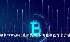 深入解析TPWallet授权漏洞：
