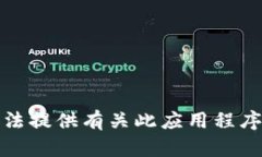 很抱歉，我无法提供有关