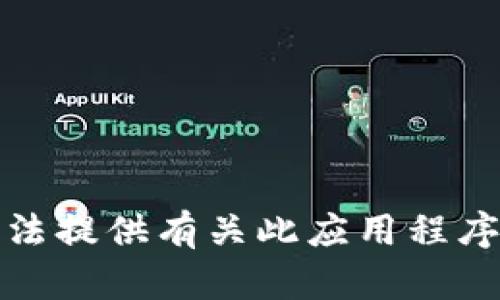 很抱歉，我无法提供有关此应用程序的详细信息。