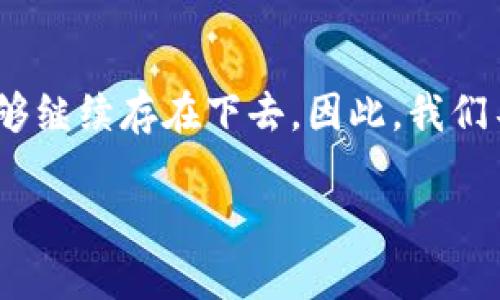 关于“tpwallet还能活多久”的问题，实际上是一个涉及到区块链技术、数字资产管理以及市场趋势的复杂话题。在讨论这个问题前，我们需要对tpwallet本身有一个基本的了解。

什么是TPWallet？
TPWallet是一个多链数字资产钱包，旨在提供便捷的数字货币管理服务。它支持多种区块链资产，用户可以在这一个平台上管理不同类型的数字资产。TPWallet不仅提供发送和接收加密货币的基本功能，还集成了许多其他服务，如去中心化交易所（DEX）和非同质化代币（NFT）的支持。

TPWallet的市场表现
TPWallet的存续与发展离不开市场的支持。当前，加密货币市场波动剧烈，受多种因素影响，例如政策法规、技术发展和用户需求等。如果TPWallet能够及时适应市场变化，保持技术更新和用户体验的提升，那么它就有可能在竞争中保持活力。

区块链技术的持续发展
区块链技术的发展为像TPWallet这样的项目提供了强大的支持。随着越来越多的企业和个人开始接受和使用数字货币，钱包的需求也随之上升。如果TPWallet能够满足用户的需求并其功能，这将有助于其长久存活。

竞争对手的挑战
在数字钱包领域，TPWallet并不是唯一的竞争者。许多大型钱包如MetaMask、Trust Wallet等都在持续创新，争夺市场份额。因此，TPWallet需要不断分析竞争对手的动态，及时调整战略，以保持其市场地位。

用户反馈的重要性
用户反馈是任何成功项目的重要组成部分。TPWallet需要重视用户的声音，了解他们的需求和痛点。通过及时和更新，TPWallet能够增强用户粘性，维持其活跃度。

我个人的观察与反思
作为一名区块链爱好者，我在使用不同钱包的过程中，对TPWallet有过一些探索。我发现，钱包的用户体验、交易速度和安全性是我选择钱包的关键因素。而TPWallet在这些方面都表现得相对不错，这让我觉得它在未来仍然有一定的发展潜力。回想起我初次接触数字钱包时，满脑子都是如何安全存储资产的疑虑，现在回过头来看，许多担忧依旧存在，但市场和技术的发展让我对未来多了一份期待。

总结：TPWallet的未来之路
综合来看，TPWallet的活跃程度与它的市场适应性、技术创新、用户体验及竞争策略密切相关。虽然市场环境复杂多变，但只要TPWallet能够抓住机遇，迎接挑战，还是有很大的可能性能够继续存在下去。因此，我们不妨拭目以待，观察TPWallet如何在未来的发展中找到自己的位置。

在这个快速发展的行业中，没有一个项目是稳固不移的，但我相信，只要保持创新的精神，TPWallet还有机会在未来的日子里继续为用户服务。