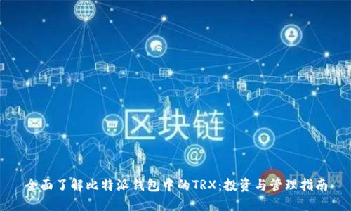 全面了解比特派钱包中的TRX：投资与管理指南