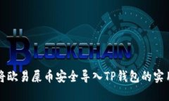 如何将欧易屎币安全导入