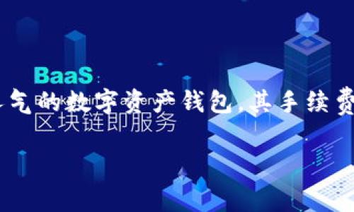在这个数字货币迅速发展的时代，了解不同钱包的手续费结构是每一个投资者必须掌握的知识。IM Token钱包作为一个颇具人气的数字资产钱包，其手续费问题显得尤为重要。那么，IM Token钱包的手续费究竟如何？接下来，我们将详细探讨这个问题，并分享一些个人的体验和看法。

IM Token钱包手续费深入解析：投资者不可忽视的费用真相