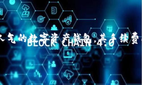 在这个数字货币迅速发展的时代，了解不同钱包的手续费结构是每一个投资者必须掌握的知识。IM Token钱包作为一个颇具人气的数字资产钱包，其手续费问题显得尤为重要。那么，IM Token钱包的手续费究竟如何？接下来，我们将详细探讨这个问题，并分享一些个人的体验和看法。

IM Token钱包手续费深入解析：投资者不可忽视的费用真相