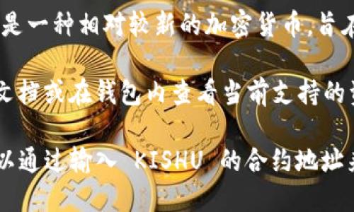 TPWallet 是一个多功能的数字钱包，支持多种加密货币的存储和交易。Kishu Inu（KISHU）是一种相对较新的加密货币，旨在为用户提供低成本的交易和快速的转账服务。

如果你想知道 TPWallet 是否支持 KISHU 币，最好的办法是直接查看 TPWallet 的官方文档或在钱包内查看当前支持的资产列表。通常，钱包会定期更新其支持的币种，因此你可能会发现 KISHU 币在未来被加入。

此外，一些加密钱包也允许用户通过添加自定义代币来支持尚未在官方列表中的币种。你可以通过输入 KISHU 的合约地址来尝试添加它。