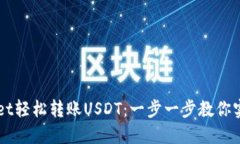 如何通过TPWallet轻松转账