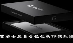 如何设置安全且易于记忆