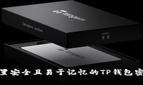 如何设置安全且易于记忆的TP钱包密码组合