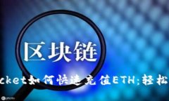 TokenPocket如何快速充值ET