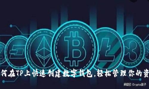 如何在TP上快速创建数字钱包，轻松管理你的资产