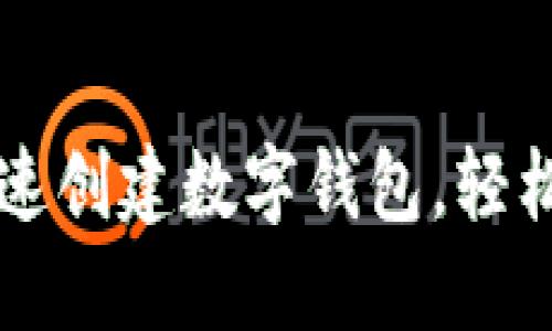 如何在TP上快速创建数字钱包，轻松管理你的资产