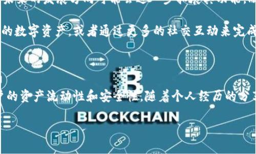 苹果手机能用TPWallet吗？详细解析及实用指南

介绍

在数字货币和区块链技术日益普及的今天，越来越多的用户开始关注数字钱包应用程序。这些应用程序不仅可以帮助用户管理其数字资产，还可以进行交易、转换货币等功能。而TPWallet作为一个新兴的多功能数字货币钱包，吸引了不少用户的目光。然而，许多人对于TPWallet在苹果手机上的兼容性产生疑问。那么，苹果手机能否使用TPWallet呢？

gua1800关键词：/guanjianci Apple, TPWallet, 数字货币

什么是TPWallet？

TPWallet是一款专为数字资产管理而设计的钱包应用，它支持多种不同的加密货币交易和管理功能。用户可以安全地存储、发送和接收各种数字货币，同时还可以查看实时的市场行情。这个钱包的开发者旨在提供一个简单易用、功能强大的工具，以满足用户在数字资产管理方面的需求。

TPWallet的主要特点

TPWallet拥有许多吸引用户的特点：首先，它支持多种主流和非主流的数字货币，使得用户可以在一个平台内管理多种资产。其次，TPWallet具有较高的安全性，采用了多重加密技术保障用户的资金安全。此外，TPWallet的用户界面，用户无论是新手还是经验丰富的投资者，都能轻松上手使用。

苹果手机是否能安装TPWallet?

根据TPWallet的官方网站和各大应用商店的信息显示，TPWallet确实可以在苹果手机上使用。用户可以通过App Store搜索“TPWallet”并进行下载安装。虽然某些国家或地区可能因政策原因无法使用该应用，但大部分用户在正规渠道下载后都可以顺利地使用TPWallet。

如何在苹果手机上使用TPWallet？

以下是详细的步骤，帮助苹果手机用户顺利下载安装TPWallet：

ol
li打开您的苹果手机，从主屏幕找到并点击App Store图标。/li
li在App Store的搜索框中输入“TPWallet”，然后按下搜索键。/li
li从搜索结果中选择TPWallet应用，点击“获取”或“下载”按钮。/li
li确认下载并等待应用自动下载和安装完成。/li
li安装完成后，您就可以在主屏幕上找到TPWallet的图标了，点击打开应用。/li
/ol

使用TPWallet的注意事项

虽然TPWallet在苹果手机上可用，但用户在使用过程中仍需注意以下几点：

ul
li确保您下载的TPWallet是来自官方渠道，避免下载到假冒或恶意应用程序。/li
li在使用TPWallet之前，请确保您了解如何安全地管理您的私钥和助记词，这些信息是您访问和管理数字资产的唯一途径。/li
li关注TPWallet的官方更新和公告，以获取最新的信息和使用指南。/li
li定期备份您的钱包信息，以防止意外丢失。/li
/ul

个人观点：数字钱包带来的变革

作为一个对数字货币比较感兴趣的人，我的数字资产管理经历也让我对TPWallet产生了一定的关注。回想起我第一次接触数字货币的时候，正是因为一个简单易用的数字钱包才让我愿意深入了解这个新兴领域。那时，我也曾有过疑问：“我的苹果手机能否使用这些数字钱包呢？”

通过这样的探索，我不仅学习到了如何安全管理我的数字资产，还认识到了这个行业的潜力。如今，随着TPWallet等应用的推广，越来越多的用户能够便捷地接触到数字货币，并参与到这个高速发展的市场中来。

未来展望：数字钱包的发展方向

如今的数字钱包已不再仅仅是存储和管理数字资产的工具，越来越多的应用开始集成DeFi、NFT等新兴领域的功能。TPWallet作为一个相对新兴的平台，未来的发展方向可能会进一步拓展其功能，融入更多的区块链技术和应用场景。

我相信，随着技术的不断演进，数字钱包会变得越来越智能、便捷，甚至可能与我们的日常生活更加紧密地结合。未来，你可能可以通过语音指令来管理你的数字资产，或者通过更多的社交互动来完成交易。而这一切的变革，正是基于我们这些早期用户的反馈和使用体验而不断进化的。

总结

总的来说，TPWallet在苹果手机上的安装和使用是完全可行的。它不仅为用户提供了一个方便的数字资产管理工具，更是在数字经济时代下，增强了用户的资产流动性和安全性。随着个人经历的分享，我希望能够鼓励更多的人加入到数字货币的世界里，让我们一起探索这个充满机遇的新领域。

如果您有任何关于TPWallet的疑问或使用建议，欢迎留言与我们交流！