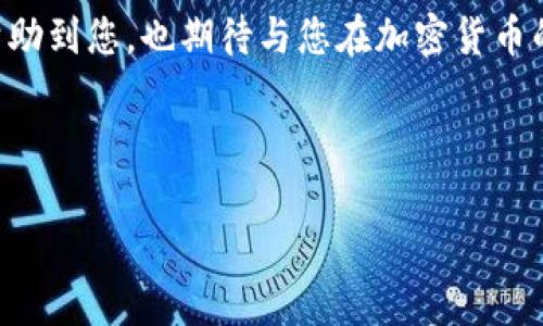 tpwallet更新完薄饼找不到了

tpwallet, 薄饼, 更新/guanjianci

引言
在数字货币的世界中，钱包应用的更新常常是令人期待的。然而，我最近更新tpwallet后，竟然发现我的薄饼（PancakeSwap Token，简称“薄饼”）不见了！这种情况让我感到十分困惑，同时又有些沮丧。今天，我想和大家分享一下我的经历，希望通过这次分享，帮助到同样遭遇类似问题的朋友们。

tpwallet是什么？
tpwallet是一款多功能的加密货币钱包，支持多种链上资产的管理，尤其在DeFi（去中心化金融）和NFT（非同质化代币）领域表现出色。特别是其对BSC（币安智能链）的支持，使得tpwallet成为许多用户在参与去中心化交易所（DEX）时的首选。这款钱包的易用性和安全性，使得它在加密爱好者中广受欢迎。

我的薄饼之旅
我记得第一次接触薄饼的时候，那是一个阳光明媚的午后。我在社交媒体上看到朋友们纷纷分享他们在PancakeSwap上的交易经验和收益，心中不由得燃起了好奇心，于是决定深入了解。这也是我的加密投资之路的开始。薄饼的流动性池和流动性挖矿吸引了我，稍微了解后，我便果断投资了一部分资金进行交易。

更新后的惊讶
但是就在最近，我更新了tpwallet，兴致勃勃地准备查看我的资产，却发现令我震惊的一幕：我的薄饼居然不见了！当时我脑海中闪过无数的疑问：难道是我操作不当？还是更新出错了？我不得不冷静下来，开始寻找线索。

寻找薄饼的旅程
我先是重新启动了tpwallet，然而我的薄饼仍然没有出现。随后，我查阅了网络上的相关资料，发现有些用户在更新后确实遇到类似的问题。于是，我决定采取以下几步来恢复我的薄饼。

h4步骤一：检查更新日志/h4
按照惯例，tpwallet的更新日志中会说明此次更新涉及的内容，我仔细阅读了最近的更新公告，发现有关于资产显示的调整。我意识到可能是界面改版导致了我的薄饼未能如常显示。

h4步骤二：重新连接钱包/h4
于是我尝试断开再重新连接我的钱包。在这个过程中，我感受到了一丝紧张，但更多的还是对薄饼的期盼。当我重新连接钱包后，终于看到了薄饼的踪影，这一刻简直如同阳光透过阴霾，温暖直达心底。

对tpwallet的思考
通过这次小插曲，我对tpwallet有了更深的思考。尽管钱包的更新可能会带来一定的不便，但这也是技术进步的必经之路。作为用户，我们也需要学习如何迅速适应变化，掌握新特性，才能更好地管理自己的资产。对我而言，这也是一种成长。

总结与建议
在加密世界中，技术的快速迭代使得信息的交流变得尤为重要。如果你在tpwallet更新后也遇到了类似问题，不妨尝试我提到的方法。同时，也要保持关注更新公告，及时了解官方消息。我相信，随着我们的不断学习和适应，加密投资将变得更加顺利。

结语
这次的经历让我感受到技术带来的挑战与乐趣。虽然在更新中遇到了一些波折，但通过自己的努力，问题最终迎刃而解。希望我的分享能够帮助到您，也期待与您在加密货币的世界中一起成长、一起探索更多的可能性。

如果您有其他任何疑问或经验分享，欢迎在评论区留言，让我们共同交流和学习！

这样一篇文章不仅反映了个人的经历和感受，也逻辑严谨地传达了信息，相信能够对其他用户有所帮助。希望你能从中获得一些启发。
