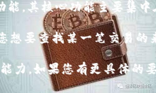 TPWallet 是一款为用户提供加密货币管理和交易的平台，可以管理多种区块链资产，但它本身并不具备传统意义上的定位功能。其核心功能主要集中在数字资产的存储、管理与交易等方面，而并没有集成 GPS 等定位服务。

具体来说，TPWallet 提供用户钱包的创建与管理、代币交易、跨链资产交换等服务，但这些功能中的大部分与定位无关。如果您想要查找某一笔交易的来源或目的地，通常可以通过区块链浏览器查询交易记录，而这种查询也是基于区块链节点的地址信息，而非实时的地理定位。

当然，某些应用程序可能会利用 TPWallet 提供的 API 进行某些特定功能的开发，但这并不代表 TPWallet 本身具备定位能力。如果您有更具体的要求或场景，欢迎提供更多信息，我将提供更详细的解答。