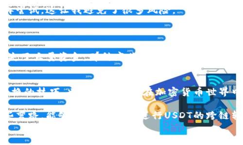 
如何安全高效地进行USDT跨链转换

guanjianziUSDT, 跨链, 加密货币/guanjianzi

引言：加密货币的时代
随着数字货币的迅猛发展，越来越多的人开始关注和参与到加密货币的投资之中。而在这些数字资产中，USDT（泰达币）作为一种稳定币，因其与美元挂钩的特性，成为了投资者和交易者常用的资产。尽管USDT广受欢迎，但在不同区块链之间进行跨链转换却常常让人感到困扰。在这篇文章中，我将向您介绍USDT的跨链转换技巧，同时分享我自身的经历与见解。

一、理解什么是跨链转换
在深入探讨USDT的跨链转换之前，让我们首先了解一下“跨链转换”这个概念。简单来说，跨链转换就是将一种区块链网络上的数字资产转移到另一种区块链网络中。在我们的案例中，就是将一种链上的USDT（如以太坊网络上的USDT）转换为另一条网络（如波场网络上的USDT）的USDT。

我还记得我第一次尝试进行跨链转换的经历，那时我非常紧张，生怕传送失败或者遭遇诈骗。在刚进入币圈的时候，我毫无头绪，只是听朋友们提起过这个过程。经过几次摸索，我渐渐意识到了解基本流程和安全措施是多么重要。

二、USDT的种类与选择跨链方式
USDT的存在形式有多种，包括基于以太坊的ERC20、基于波场的TRC20以及基于比特币的Omni等格式。在不同链中的USDT并不是互通的，因此在选择跨链方式时，首先要明确自己想要转换的USDT种类。

例如，当我最初在ERC20网络上购买USDT时，我并不知道如何能将其顺利地转向波场网络。经过研究，发现一些跨链平台和服务能够帮助实现这一目的。这让我想起了我小时候学游泳时的感觉，刚开始总是有些害怕，但只要有朋友指导就变得容易多了。

三、常见的USDT跨链转换方式
有几种常见的方法可以实现USDT的跨链转换：

h41. 中介平台/h4
使用一些第三方平台（如币安、火币等）来进行跨链转换。这些交易所通常提供USDT之间的跨链交易服务，只需要在平台内购买并选择转换目标链即可。

h42. 跨链桥/h4
跨链桥是一种新兴的技术，允许用户将资产从一种链转移到另一种链。比如，Anyswap和Multichain等桥接平台，可以使用户在支持的链之间自由转移USDT。选择这些服务时，要注意查看它们的安全性和使用评价，因为安全性是首要考虑的因素。

h43. 钱包内置功能/h4
一些钱包（如Trust Wallet、MetaMask等）可能内置跨链转换的功能，用户只需在钱包内进行简单操作，即可实现资产的转换。这样的设定相对便捷，适合普通用户。

四、安全注意事项
在跨链转换过程中，安全性是每个用户必须考虑的重点。以下是一些建议：

首先，确保您使用的平台或钱包是知名和可靠的，避免选择未经验证的工具或网站。朋友曾经向我推荐过一些小众平台，我在了解其背景和用户评价后决定不再尝试，这让我避免了很多风险。

其次，注意交易费用。每个平台和方式的费用都不同，要事先了解这些成本，以确保在转移数字资产时不会产生过多费用侵蚀收益。

最后，不要忘记仔细检查地址。在每次进行跨链转换时，我都会将目标地址复制并粘贴几次以确认没有错误。前不久，我看到一位朋友因为输入错误的地址而丢失了大量资金，那种痛苦的经历是我永远不想重蹈覆辙的。

五、总结与展望
跨链转换虽然起初看似复杂，但只要掌握基本流程，了解常见的工具和平台后，就会发现其实并没有想象中那么难。通过这段经历，我不仅学习到了USDT跨链转换的技巧，也提高了自己在加密货币世界中的信任感和主动性。

今天的数字货币市场不断变化，未来也许会有更多简单、安全的解决方案出现。作为一个曾经对加密货币感到彷徨的小白，我希望我的经验能让更多人少走一些弯路，能够安全、顺利地进行USDT的跨链转换。 

感谢您阅读这篇文章，如有任何疑问或需要合作的部分，欢迎留言和讨论，让我们共同成长，探索这个神秘而又富有魅力的加密货币世界！
