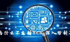 TPWallet为什么不支持BCH：深