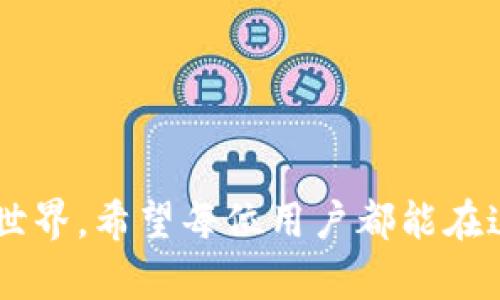   如何高效使用TPWallet进行自动生成和管理数字资产 / 
 guanjianci TPWallet, 数字资产, 自动生成 /guanjianci 

引言
在数字货币的浪潮中，每天都有新的项目诞生，新的资产产生。在这样的环境中，我们如何能够更高效地管理和生成这些数字资产呢？TPWallet作为一款多链钱包，不仅支持多种数字货币的存储，还提供了自动生成、管理的功能。这让我想起了小时候家里有一台复杂的电子计数器，虽然使用起来总有些繁琐，但总让我能见证数字的变化。而如今的TPWallet，随时随地都可以让我们轻松掌握数字资产的动态。

TPWallet简介
TPWallet是一款专为数字资产管理设计的钱包应用，支持多链和多种数字货币。作为用户，我们能够一站式管理多种资产，使用简便、界面友好是其主要特点。更重要的是，TPWallet还支持自动生成资产的功能。这就如同我小时候放假时对积木的热爱，能够通过简单的拼搭，创造出五彩缤纷的世界。

为何选择TPWallet？
在众多的钱包选择中，TPWallet为何能够脱颖而出呢？我觉得这里有几个理由：
首先，TPWallet的多链支持，让我们能够在一个平台上管理来自不同区块链的数字资产。对于我这样的新手来说，这是非常便利的选择，避免了在各个钱包之间反复切换的繁琐。
其次，安全性是每个数字资产用户最关心的问题。TPWallet为用户提供了冷钱包和热钱包的双层保护，确保我们的资产安全无忧。回想起我年轻时对安全的种种担忧，有时反复检查家里的门锁，如今回想起来，简直是多么幼稚。而在TPWallet中，我能安心存储，心中无忧。
最后，TPWallet的用户体验极佳。无论是新手还是专业用户，都能够很快上手。良好的用户界面，加上清晰的指引，仿佛是那款我曾经玩过的益智游戏，让人欲罢不能。

自动生成数字资产的步骤
能够通过TPWallet自动生成数字资产，实在是一项极具吸引力的功能。接下来，我将详细介绍这个过程，分享一些个人的心得和体会。

h4第一步：下载TPWallet并创建账户/h4
首先，你需要在应用商店下载TPWallet。这是我每次尝试新事物时的第一步，从未让我失望过。当我完成下载并安装后，接下来就是创建账户了。按照指引设置好密码，请务必牢记，仿佛是小时候我用过的那把“神秘钥匙”，没有它我无法进入那片新的世界。

h4第二步：选择资产类型/h4
在TPWallet中，你可以看到多种资产选项。选择你感兴趣的数字资产类型。这让我想起初次进入游戏选角色的情景，那种满怀期待和紧张的心情。不过，选择资产时，我建议先了解一下不同资产的特点，毕竟数字货币的世界复杂多变。

h4第三步：自动生成资产/h4
选择好资产后，TPWallet会自动为你生成相关的数字资产。这个过程快速且高效，让我想到了小时候用玩具拼插出各种形状，轻松构建属于自己的世界。值得注意的是，生成后请务必确认资产是否成功，如同在拼装积木时要确保每一块都牢牢卡住。

资产管理的多样性
除了自动生成资产，TPWallet还提供多种资产管理的功能。这让我仿佛回到了家里那片玩具海洋中，能随心所欲地选择自己喜爱的玩具。而在数字资产管理中，我们能选择转账、交换、甚至质押等多种方式来我们的资产配置。

h4转账功能的便捷性/h4
转账功能的设计十分简单，输入对方的地址，确认数额，轻松完成。这让我想起小时候和朋友们交换玩具的快乐，转账无疑是数字资产之间最直接的互动。在TPWallet中，转账迅速且费用透明，没有隐形成本。

h4资产交换的灵活性/h4
数字资产市场瞬息万变，灵活调配资产是必不可少的。TPWallet的资产交换功能，允许用户在不同资产之间快速转换。这就像我小时候喜欢在电子游戏中随时更换角色，以更好地应对不同的挑战。

如何最大化TPWallet的使用价值
在使用TPWallet时，如何最大化其价值？这是很多用户关注的问题。结合我自身的经验，我认为可以从以下几个方面入手：

h4定期关注市场动态/h4
数字货币市场变化无常，定期检查相关市场动态能帮助我们抓住最佳投资时机。就像我小时候对一款流行游戏的关注一样，只有了解市场，才能更好地做出决策。

h4合理分配资产/h4
资产的合理配置是投资成功的关键。将资产分散至不同种类的数字货币，有助于降低风险。我小时候和同学们分享零食时，知道一定数量的分散能让我在一次交易中获得更多乐趣。

h4定期备份和更新钱包/h4
安全是永恒的话题。定期备份TPWallet中的资产，并及时更新应用程序，确保我们的资产不受影响。这让我想起多年前的一个教训，设备丢失后，如果没有备份，之前的所有数据将化为泡影。

结语
总的来说，TPWallet不仅为我们提供了便捷的数字资产管理工具，更是让我们重新审视了数字资产的可能性。从自动生成到多样化的资产管理，TPWallet为用户提供了一个充满活力的数字世界。希望每位用户都能在这个平台找到属于自己的数字资产之旅，让我们一起在技术发展的浪潮中，乘风破浪，创造更美好的未来！