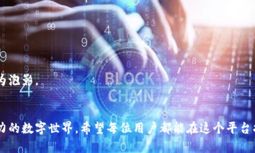   如何高效使用TPWallet进行自动生成和管理数字资产 / 
 guanjianci TPWallet, 数字资产, 自动生成 /guanjianci 

引言
在数字货币的浪潮中，每天都有新的项目诞生，新的资产产生。在这样的环境中，我们如何能够更高效地管理和生成这些数字资产呢？TPWallet作为一款多链钱包，不仅支持多种数字货币的存储，还提供了自动生成、管理的功能。这让我想起了小时候家里有一台复杂的电子计数器，虽然使用起来总有些繁琐，但总让我能见证数字的变化。而如今的TPWallet，随时随地都可以让我们轻松掌握数字资产的动态。

TPWallet简介
TPWallet是一款专为数字资产管理设计的钱包应用，支持多链和多种数字货币。作为用户，我们能够一站式管理多种资产，使用简便、界面友好是其主要特点。更重要的是，TPWallet还支持自动生成资产的功能。这就如同我小时候放假时对积木的热爱，能够通过简单的拼搭，创造出五彩缤纷的世界。

为何选择TPWallet？
在众多的钱包选择中，TPWallet为何能够脱颖而出呢？我觉得这里有几个理由：
首先，TPWallet的多链支持，让我们能够在一个平台上管理来自不同区块链的数字资产。对于我这样的新手来说，这是非常便利的选择，避免了在各个钱包之间反复切换的繁琐。
其次，安全性是每个数字资产用户最关心的问题。TPWallet为用户提供了冷钱包和热钱包的双层保护，确保我们的资产安全无忧。回想起我年轻时对安全的种种担忧，有时反复检查家里的门锁，如今回想起来，简直是多么幼稚。而在TPWallet中，我能安心存储，心中无忧。
最后，TPWallet的用户体验极佳。无论是新手还是专业用户，都能够很快上手。良好的用户界面，加上清晰的指引，仿佛是那款我曾经玩过的益智游戏，让人欲罢不能。

自动生成数字资产的步骤
能够通过TPWallet自动生成数字资产，实在是一项极具吸引力的功能。接下来，我将详细介绍这个过程，分享一些个人的心得和体会。

h4第一步：下载TPWallet并创建账户/h4
首先，你需要在应用商店下载TPWallet。这是我每次尝试新事物时的第一步，从未让我失望过。当我完成下载并安装后，接下来就是创建账户了。按照指引设置好密码，请务必牢记，仿佛是小时候我用过的那把“神秘钥匙”，没有它我无法进入那片新的世界。

h4第二步：选择资产类型/h4
在TPWallet中，你可以看到多种资产选项。选择你感兴趣的数字资产类型。这让我想起初次进入游戏选角色的情景，那种满怀期待和紧张的心情。不过，选择资产时，我建议先了解一下不同资产的特点，毕竟数字货币的世界复杂多变。

h4第三步：自动生成资产/h4
选择好资产后，TPWallet会自动为你生成相关的数字资产。这个过程快速且高效，让我想到了小时候用玩具拼插出各种形状，轻松构建属于自己的世界。值得注意的是，生成后请务必确认资产是否成功，如同在拼装积木时要确保每一块都牢牢卡住。

资产管理的多样性
除了自动生成资产，TPWallet还提供多种资产管理的功能。这让我仿佛回到了家里那片玩具海洋中，能随心所欲地选择自己喜爱的玩具。而在数字资产管理中，我们能选择转账、交换、甚至质押等多种方式来我们的资产配置。

h4转账功能的便捷性/h4
转账功能的设计十分简单，输入对方的地址，确认数额，轻松完成。这让我想起小时候和朋友们交换玩具的快乐，转账无疑是数字资产之间最直接的互动。在TPWallet中，转账迅速且费用透明，没有隐形成本。

h4资产交换的灵活性/h4
数字资产市场瞬息万变，灵活调配资产是必不可少的。TPWallet的资产交换功能，允许用户在不同资产之间快速转换。这就像我小时候喜欢在电子游戏中随时更换角色，以更好地应对不同的挑战。

如何最大化TPWallet的使用价值
在使用TPWallet时，如何最大化其价值？这是很多用户关注的问题。结合我自身的经验，我认为可以从以下几个方面入手：

h4定期关注市场动态/h4
数字货币市场变化无常，定期检查相关市场动态能帮助我们抓住最佳投资时机。就像我小时候对一款流行游戏的关注一样，只有了解市场，才能更好地做出决策。

h4合理分配资产/h4
资产的合理配置是投资成功的关键。将资产分散至不同种类的数字货币，有助于降低风险。我小时候和同学们分享零食时，知道一定数量的分散能让我在一次交易中获得更多乐趣。

h4定期备份和更新钱包/h4
安全是永恒的话题。定期备份TPWallet中的资产，并及时更新应用程序，确保我们的资产不受影响。这让我想起多年前的一个教训，设备丢失后，如果没有备份，之前的所有数据将化为泡影。

结语
总的来说，TPWallet不仅为我们提供了便捷的数字资产管理工具，更是让我们重新审视了数字资产的可能性。从自动生成到多样化的资产管理，TPWallet为用户提供了一个充满活力的数字世界。希望每位用户都能在这个平台找到属于自己的数字资产之旅，让我们一起在技术发展的浪潮中，乘风破浪，创造更美好的未来！