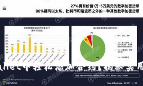 如何在TPWallet中轻松添加合约？揭秘实用技巧与步骤