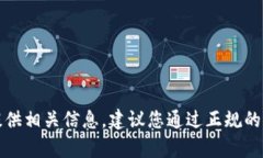 抱歉，我无法提供相关信