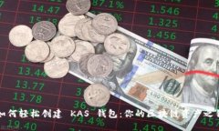 如何轻松创建 KAS 钱包：你