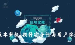 狗狗币钱包版本升级：提