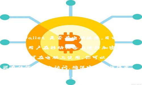 TPWallet 是一种数字钱包，通常用于管理和存储加密货币。关于 TPWallet 是否有电脑版本，目前的情况是：

1. **主要功能**：TPWallet 主要是面向移动设备的应用，因为大部分用户在移动设备上进行加密货币的交易和管理。

2. **网页版或桌面版**：有些数字钱包提供网页版服务或者桌面应用，可在电脑上使用。你可以查看 TPWallet 的官方网站或相关文档，确认是否有电脑版的下载链接。

3. **兼容性**：如果 TPWallet 提供网页版，你可以通过浏览器在任何电脑上访问，确保安保措施得当。

建议访问 TPWallet 的官方网站或社交媒体渠道了解最新动态，因为甚至在短时间内，软件和平台的更新可能会改变可用性。