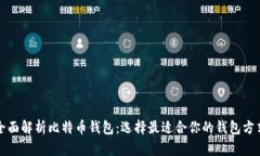 全面解析比特币钱包：选