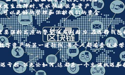 在TP Wallet显示的资产是真的吗？揭秘数字资产安全之道

TP Wallet, 数字资产, 区块链/guanjianci

引言：数字资产时代的到来
随着区块链技术的飞速发展，数字资产已经成为现代经济中不可忽视的一部分。无论是比特币、以太坊等主流数字货币，还是一些新兴的山寨币，越来越多的人们开始关注并投资这些数字资产。而在这个过程中，钱包的选择显得尤为重要。TP Wallet作为一个知名的数字资产钱包，那么它所显示的资产到底真实可信吗？

TP Wallet是什么？
TP Wallet是一款支持多种数字资产的移动钱包，用户可以通过它来存储、管理和交易自己的数字资产。TP Wallet界面，操作方便，特别适合新手用户。钱包不仅支持主流的ERC20代币，还兼容NEO、EOS等其他区块链网络的资产，让用户无需切换钱包就能管理多种资产。

数字资产的真实性——如何确保资产的可靠性
在讨论TP Wallet显示的资产真实性之前，我们首先要理解什么构成了数字资产的“真实性”。数字资产的交易记录都保存在区块链上，区块链被认为是不可篡改的。因此，只要用户的钱包地址和资产信息与区块链上的记录一致，那么这些资产就是“真实”的。
在TP Wallet中，资产的显示基于区块链网络的数据，因此只要信息得到正确验证，钱包中显示的资产就应该是可信的。但需要注意的是，如果你没有正确导入钱包或通过非官方渠道获取私钥，可能会导致显示的资产与真实资产不符。

我的经验：钱包安全的重要性
我还记得在我刚开始接触数字货币的那几年，网络上充斥着各种钱包和交易所的宣传。在使用一款声称拥有特高安全性的在线钱包后，我心里暗自欣喜，因为它显示了我投资的所有资产。然而好景不长，我的账户因一次安全漏洞被黑客入侵，损失惨重。从那时起，我深刻认识到，在数字资产管理中，钱包的安全性和真实性至关重要。

TP Wallet的安全性
TP Wallet作为一款数字资产钱包，其安全性一直是受到广泛关注的话题。TP Wallet采用了多项安全技术，包括但不限于私钥加密存储、双重认证等措施。用户的私钥保存在本地设备上，而不会上传至服务器，这样可以有效防止黑客攻击和信息泄露。
我在使用TP Wallet的过程中，尤其喜欢它的安全提示功能。当我尝试进行大额交易时，钱包会自动弹出安全确认，提醒我确认交易的真实性。有时，这种多重的确认流程虽然会使交易稍显繁琐，但在一定程度上保障了我的资产安全。

用户反馈：TP Wallet的真实体验
在使用TP Wallet的过程中，我也借鉴了许多其他用户的反馈。大多数用户对于TP Wallet的界面友好性和操作便捷性给予了高度评价。同时，许多用户也表示，他们在使用过程中并未遭遇过资产丢失或显示不准确的问题。
不过，也有个别用户反馈称，他们在使用过程中遇到了技术问题。这些问题大多涉及到块链网络的延迟，导致资产显示不及时。虽然这些也是常见的区块链现象，但对初次使用者来说，确实可能带来一定的困扰。

如何保护你的数字资产
确保数字资产的安全除了选择靠谱的钱包外，还要提高自我保护意识。首先，不要将私钥或助记词分享给任何人。密保词是你资产的唯一钥匙，一旦泄露，可能面临资产损失的风险。
其次，定期对钱包进行备份是非常必要的。虽然TP Wallet会进行自动备份，但我们也要养成定期手动备份的重要习惯。这样一来，当设备丢失或发生故障时，可以快速恢复资产。
最后，使用多重钱包分散资产风险也是一种有效的策略。我们不能把所有的鸡蛋放在同一个篮子里，根据不同的需求选择使用不同的数字钱包，可以更好的管理和保护我们的资金。

总结：在TP Wallet中的资产是否真的可信？
如果总的来说，TP Wallet显示的资产是真实可信的，它通过区块链技术保证资产的独立性和透明性。然而，在数字资产的管理过程中，用户也需要保持高度的警觉性与判断力。在选择钱包时，不仅关注它的功能特性，更要关注其安全性与用户评价。毕竟，在这个飞速发展的数字资产时代，保护自己的资产安全尤为重要。

也许在未来，随着区块链技术的不断演进，数字资产的管理方式会越来越便捷、安全。但无论如何，用户自身的防范意识和安全习惯永远是保护数字资产的第一道防线。每个人都有责任去学习和了解这一领域，只有这样才能在巨变的经济环境中立于不败之地。

后记
在写下这些文字的同时，我不禁回想起那些与朋友一同探讨数字资产时的兴奋与期待。有人因为投资比特币而成功，有人也因为盲目跟风而遭遇亏损。但无论如何，这都是一个充满机遇和挑战的时代。面对这一切，我希望更多的人能够理智投资，做出明智的选择，共同迎接数字经济的未来。