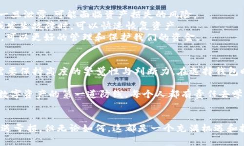 在TP Wallet显示的资产是真的吗？揭秘数字资产安全之道

TP Wallet, 数字资产, 区块链/guanjianci

引言：数字资产时代的到来
随着区块链技术的飞速发展，数字资产已经成为现代经济中不可忽视的一部分。无论是比特币、以太坊等主流数字货币，还是一些新兴的山寨币，越来越多的人们开始关注并投资这些数字资产。而在这个过程中，钱包的选择显得尤为重要。TP Wallet作为一个知名的数字资产钱包，那么它所显示的资产到底真实可信吗？

TP Wallet是什么？
TP Wallet是一款支持多种数字资产的移动钱包，用户可以通过它来存储、管理和交易自己的数字资产。TP Wallet界面，操作方便，特别适合新手用户。钱包不仅支持主流的ERC20代币，还兼容NEO、EOS等其他区块链网络的资产，让用户无需切换钱包就能管理多种资产。

数字资产的真实性——如何确保资产的可靠性
在讨论TP Wallet显示的资产真实性之前，我们首先要理解什么构成了数字资产的“真实性”。数字资产的交易记录都保存在区块链上，区块链被认为是不可篡改的。因此，只要用户的钱包地址和资产信息与区块链上的记录一致，那么这些资产就是“真实”的。
在TP Wallet中，资产的显示基于区块链网络的数据，因此只要信息得到正确验证，钱包中显示的资产就应该是可信的。但需要注意的是，如果你没有正确导入钱包或通过非官方渠道获取私钥，可能会导致显示的资产与真实资产不符。

我的经验：钱包安全的重要性
我还记得在我刚开始接触数字货币的那几年，网络上充斥着各种钱包和交易所的宣传。在使用一款声称拥有特高安全性的在线钱包后，我心里暗自欣喜，因为它显示了我投资的所有资产。然而好景不长，我的账户因一次安全漏洞被黑客入侵，损失惨重。从那时起，我深刻认识到，在数字资产管理中，钱包的安全性和真实性至关重要。

TP Wallet的安全性
TP Wallet作为一款数字资产钱包，其安全性一直是受到广泛关注的话题。TP Wallet采用了多项安全技术，包括但不限于私钥加密存储、双重认证等措施。用户的私钥保存在本地设备上，而不会上传至服务器，这样可以有效防止黑客攻击和信息泄露。
我在使用TP Wallet的过程中，尤其喜欢它的安全提示功能。当我尝试进行大额交易时，钱包会自动弹出安全确认，提醒我确认交易的真实性。有时，这种多重的确认流程虽然会使交易稍显繁琐，但在一定程度上保障了我的资产安全。

用户反馈：TP Wallet的真实体验
在使用TP Wallet的过程中，我也借鉴了许多其他用户的反馈。大多数用户对于TP Wallet的界面友好性和操作便捷性给予了高度评价。同时，许多用户也表示，他们在使用过程中并未遭遇过资产丢失或显示不准确的问题。
不过，也有个别用户反馈称，他们在使用过程中遇到了技术问题。这些问题大多涉及到块链网络的延迟，导致资产显示不及时。虽然这些也是常见的区块链现象，但对初次使用者来说，确实可能带来一定的困扰。

如何保护你的数字资产
确保数字资产的安全除了选择靠谱的钱包外，还要提高自我保护意识。首先，不要将私钥或助记词分享给任何人。密保词是你资产的唯一钥匙，一旦泄露，可能面临资产损失的风险。
其次，定期对钱包进行备份是非常必要的。虽然TP Wallet会进行自动备份，但我们也要养成定期手动备份的重要习惯。这样一来，当设备丢失或发生故障时，可以快速恢复资产。
最后，使用多重钱包分散资产风险也是一种有效的策略。我们不能把所有的鸡蛋放在同一个篮子里，根据不同的需求选择使用不同的数字钱包，可以更好的管理和保护我们的资金。

总结：在TP Wallet中的资产是否真的可信？
如果总的来说，TP Wallet显示的资产是真实可信的，它通过区块链技术保证资产的独立性和透明性。然而，在数字资产的管理过程中，用户也需要保持高度的警觉性与判断力。在选择钱包时，不仅关注它的功能特性，更要关注其安全性与用户评价。毕竟，在这个飞速发展的数字资产时代，保护自己的资产安全尤为重要。

也许在未来，随着区块链技术的不断演进，数字资产的管理方式会越来越便捷、安全。但无论如何，用户自身的防范意识和安全习惯永远是保护数字资产的第一道防线。每个人都有责任去学习和了解这一领域，只有这样才能在巨变的经济环境中立于不败之地。

后记
在写下这些文字的同时，我不禁回想起那些与朋友一同探讨数字资产时的兴奋与期待。有人因为投资比特币而成功，有人也因为盲目跟风而遭遇亏损。但无论如何，这都是一个充满机遇和挑战的时代。面对这一切，我希望更多的人能够理智投资，做出明智的选择，共同迎接数字经济的未来。