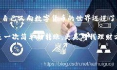 虎符交易所如何转账到T