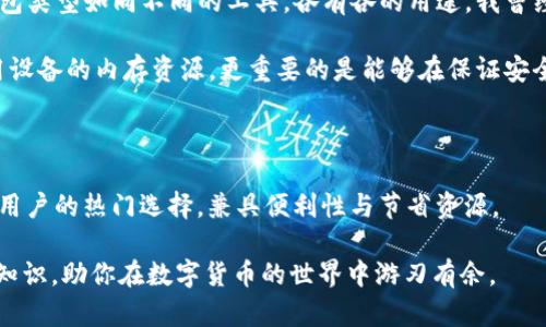 比特币钱包作为一种数字资产的存储工具，确实会占用一定的内存。下面我将详细解释比特币钱包的工作原理、类型以及它们对内存的需求。

比特币钱包的工作原理

比特币钱包主要是用来存储、接收和发送比特币，其核心原理基于区块链技术。每个钱包都包含一对密钥：一个公开密钥和一个私有密钥。公开密钥用于接收比特币，而私有密钥则用于签署交易，确保资金安全。

钱包本身并不存储比特币，而是存储比特币的地址与对应的密钥。这些密钥帮助用户访问和管理他们在区块链上的比特币余额。因此，比特币钱包的内存占用主要来自于其存储的交易历史和钱包数据。

比特币钱包的类型

比特币钱包有多种类型，每种类型对内存的需求也不同。主要可以分为以下几类：

ul
    listrong全节点钱包：/strong这种钱包下载整个比特币区块链，需要大量的内存和存储空间。以Bitcoin Core为例，区块链的整个数据量可能超过300GB，此外，还需要额外的空间存储交易数据和索引。/li
    listrong轻量钱包：/strong轻量钱包（或SPV钱包）不需要下载整个区块链，而是依赖于全节点来获取信息，这样可以大大减少内存需求。例如，Exodus和Electrum都是非常流行的轻量钱包，适合普通用户使用。/li
    listrong热钱包和冷钱包：/strong热钱包与互联网连接，便于快速交易（如手机钱包和在线钱包），而冷钱包则是离线存储，安全性更高。冷钱包（如硬件钱包和纸钱包）的内存占用很小，主要存储的是密钥和地址，而不涉及交易历史。/li
/ul

内存需求的细节

不同类型钱包对内存的需求不同。以全节点钱包为例，它需要较大的存储空间和内存资源来存储区块链数据。而对于轻量钱包，它们则相对占用内存少，通常只需要几MB的空间即可运行。

如果你拥有较老的设备或者内存有限，选择轻量钱包是一个明智的选择。此外，现代硬件和云技术的发展使得越来越多的用户倾向于使用热钱包，尽管在交易速度和便利性上有优势，但安全性方面仍需谨慎。

我的经历与观点

我记得小时候第一次接触比特币的时候，对它的背景和技术原理一无所知，只觉得这个新事物好神秘。后来我了解到比特币钱包的种类和区别时，我意识到，不同的钱包类型如同不同的工具，各有各的用途。我曾经试过使用全节点钱包，初衷是想要掌握更全面的知识，然而哦，那时候电脑里的存储空间被极速消耗，甚至影响了我的日常使用，纠结不已，最终还是选择把它卸载了。

而后，我开始转向轻量钱包，那种不占内存的特性让我松了一口气。通过这些年对比特币及其钱包类型的了解，我逐渐得出一个结论：选择合适的钱包，不仅能有效利用设备的内存资源，更重要的是能够在保证安全的前提下，实现个人资产的灵活管理。

对比特币钱包内存占用的总结

总之，比特币钱包确实会占用内存，但具体的内存需求取决于钱包的类型和使用场景。全节点钱包需要的存储空间较大，不适合内存有限的用户；而轻量钱包则是现代用户的热门选择，兼具便利性与节省资源。

无论你选择哪种类型的钱包，理解其内存需求和安全风险都是进行数字资产管理的重要环节。希望这篇文章能帮助你更全面地了解比特币钱包及其内存占用的相关知识，助你在数字货币的世界中游刃有余。